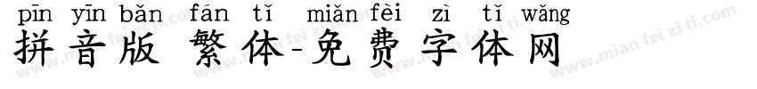 拼音版 繁体字体转换